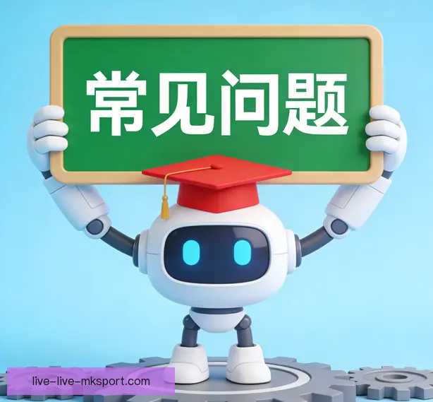 常见问题